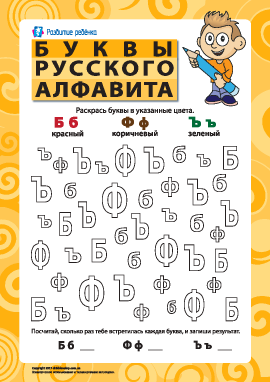 Буквы русского алфавита – Б, Ф, Ъ
