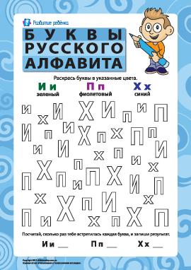 Буквы русского алфавита – И, П, Х
