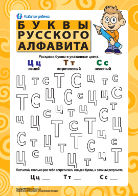 Буквы русского алфавита – Ц, Т, С
