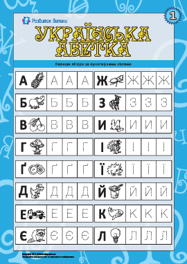 Пишем буквы украинского алфавита 