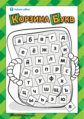 Корзина букв: изучаем русский алфавит 