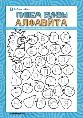 Пишем печатные буквы русского алфавита 
