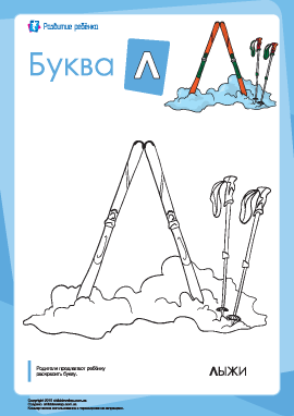Раскраска «Русский алфавит»: буква «Л»