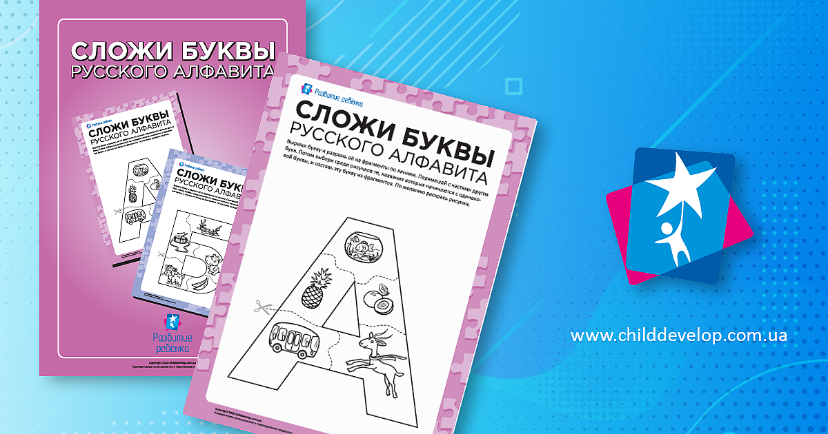 Составляем буквы русского алфавита (пазл-раскраска) – распечатать ...
