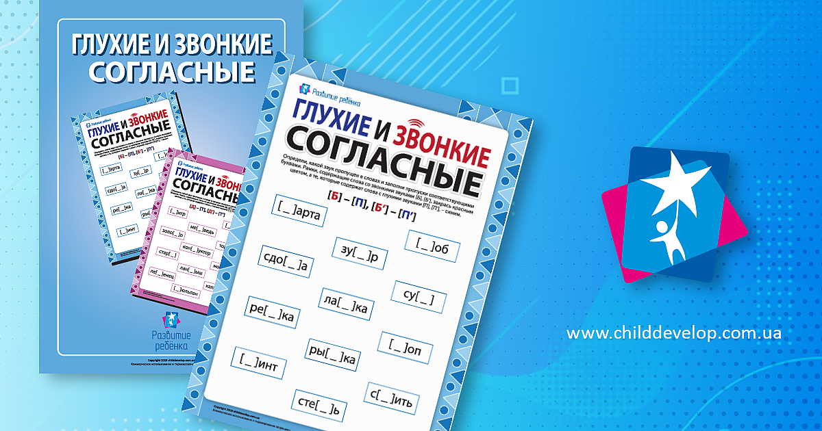Различаем глухие и звонкие согласные (русский язык) – распечатать ...