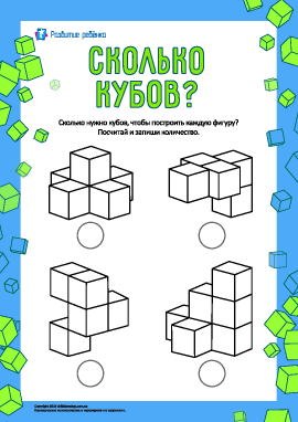 Сколько кубов? Развиваем логическое мышление