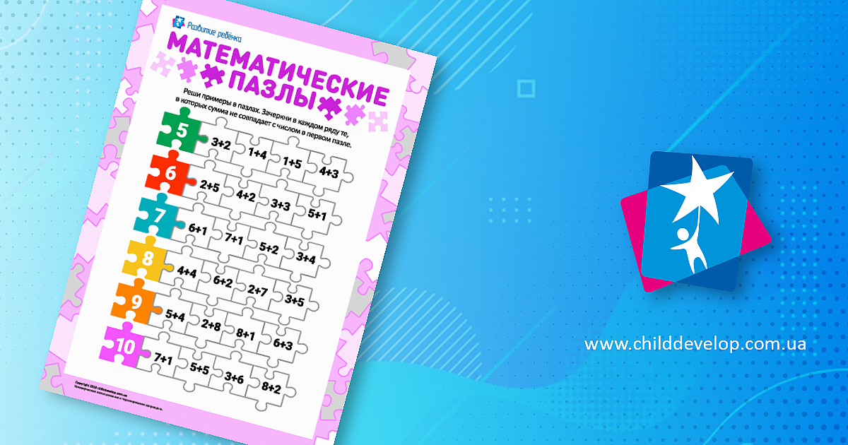 Математические пазлы: добавляем в пределах 10 – распечатать задание ...