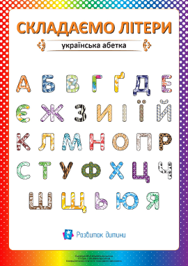 Складываем буквы украинского алфавита
