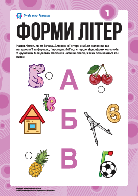 Изучаем буквы по формам №1: «А», «Б», «В» (украинский алфавит)