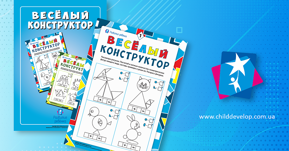 Считаем фигуры веселого конструктора №2 – распечатать задание Счет до ...