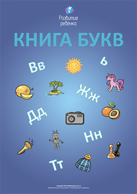 Книга букв: закрепляем знание алфавита (русский язык) 