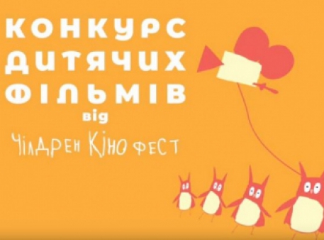 В Киеве пройдет Фестиваль Чилдрен Кинофест