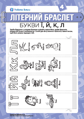 Буквенные браслеты: буквы Ї, Й, К, Л (украинский язык)