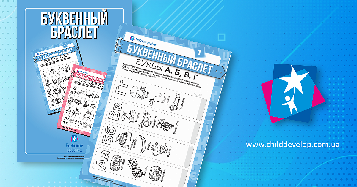 Буквенные браслеты (русский язык) – распечатать задание Буквы скачать ...