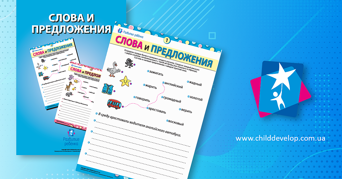 Составляем предложения со словами, начинающимися на одинаковые буквы ...