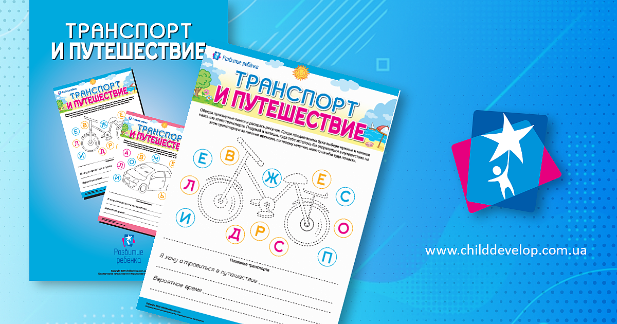 Транспорт и путешествие: пишем названия и размышляем о путешествиях ...