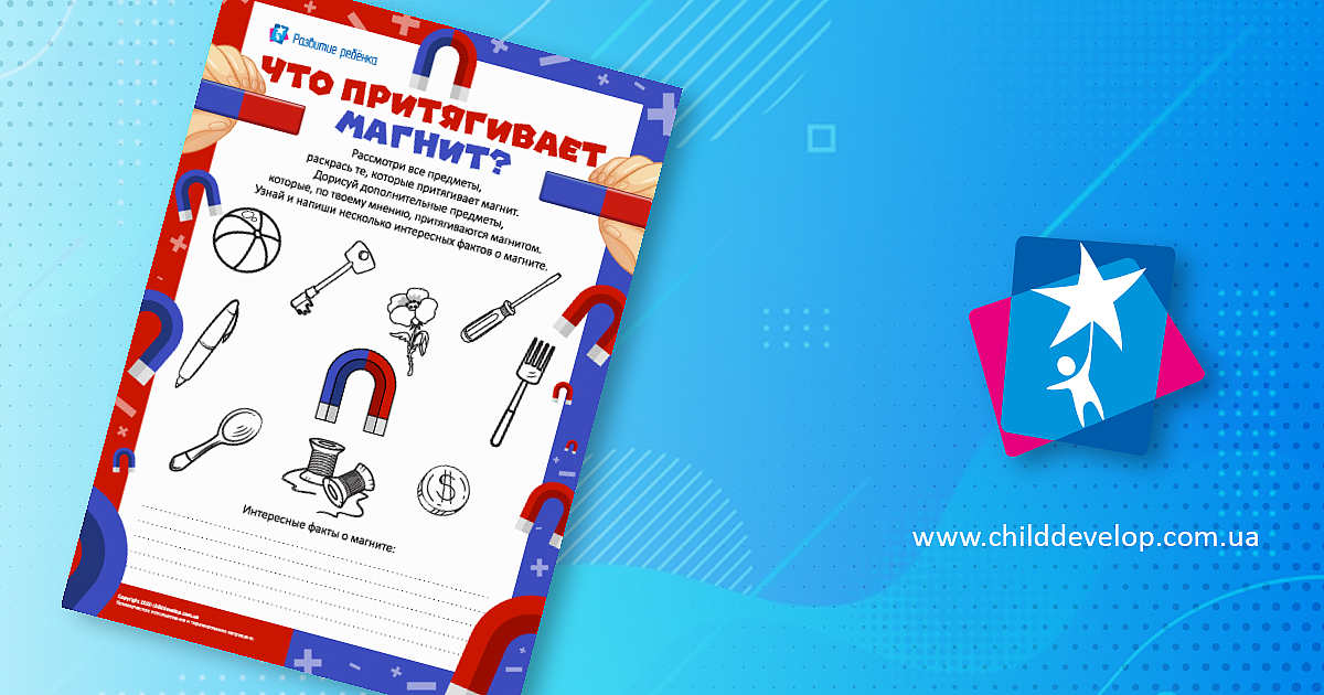 Выбираем предметы, которые притягивает магнит – распечатать задание ...