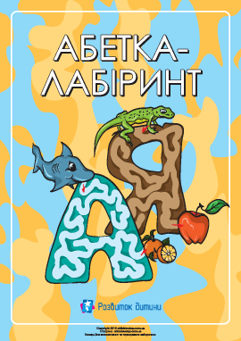 Украинский алфавит-лабиринт