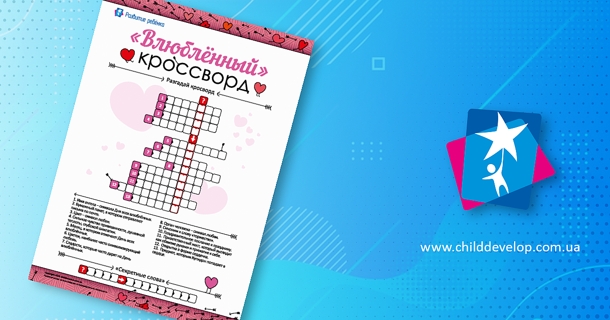 Разгадываем «влюбленный» кроссворд – распечатать задание Классические ...