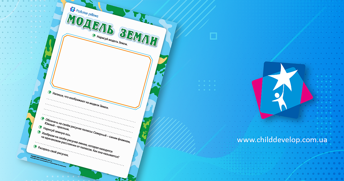 Модель Земли: изучаем глобус – Развитие ребенка