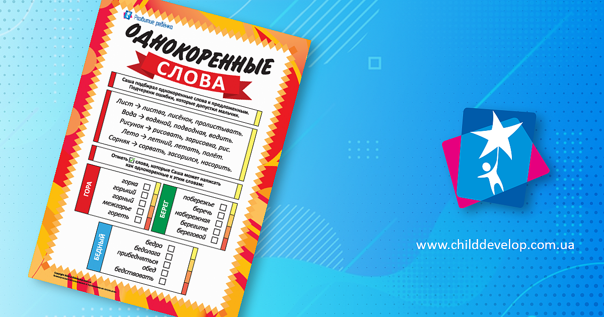 Подбираем однокоренные слова – распечатать задание Правописание скачать ...