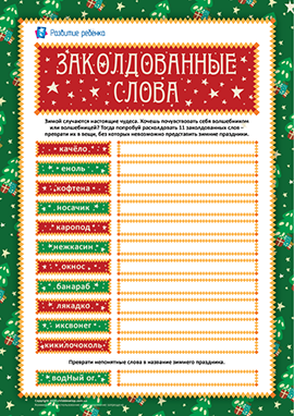 Анаграмма «Заколдованные слова»