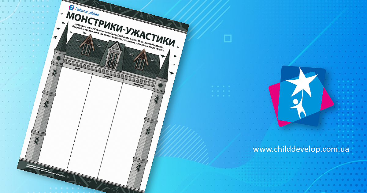 Монстрики-Ужастики: описываем ощущения – распечатать задание ...